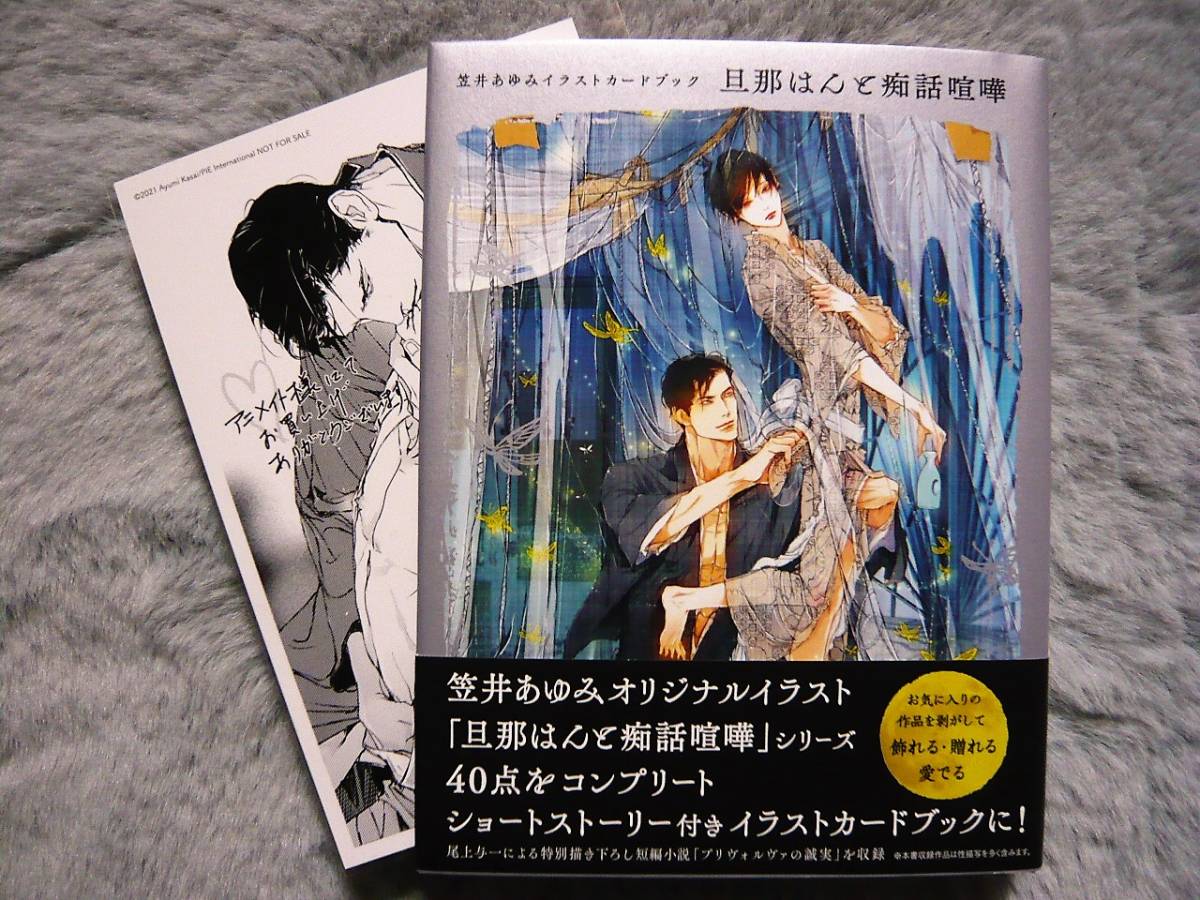 笠井あゆみイラストカードブック 旦那はんと痴話喧嘩 ペーパー付き 美品 ペーパー付き 笠井あゆみイラストカードブック 旦那はんと痴話喧嘩 ペーパー付き 美品 ペーパー付き