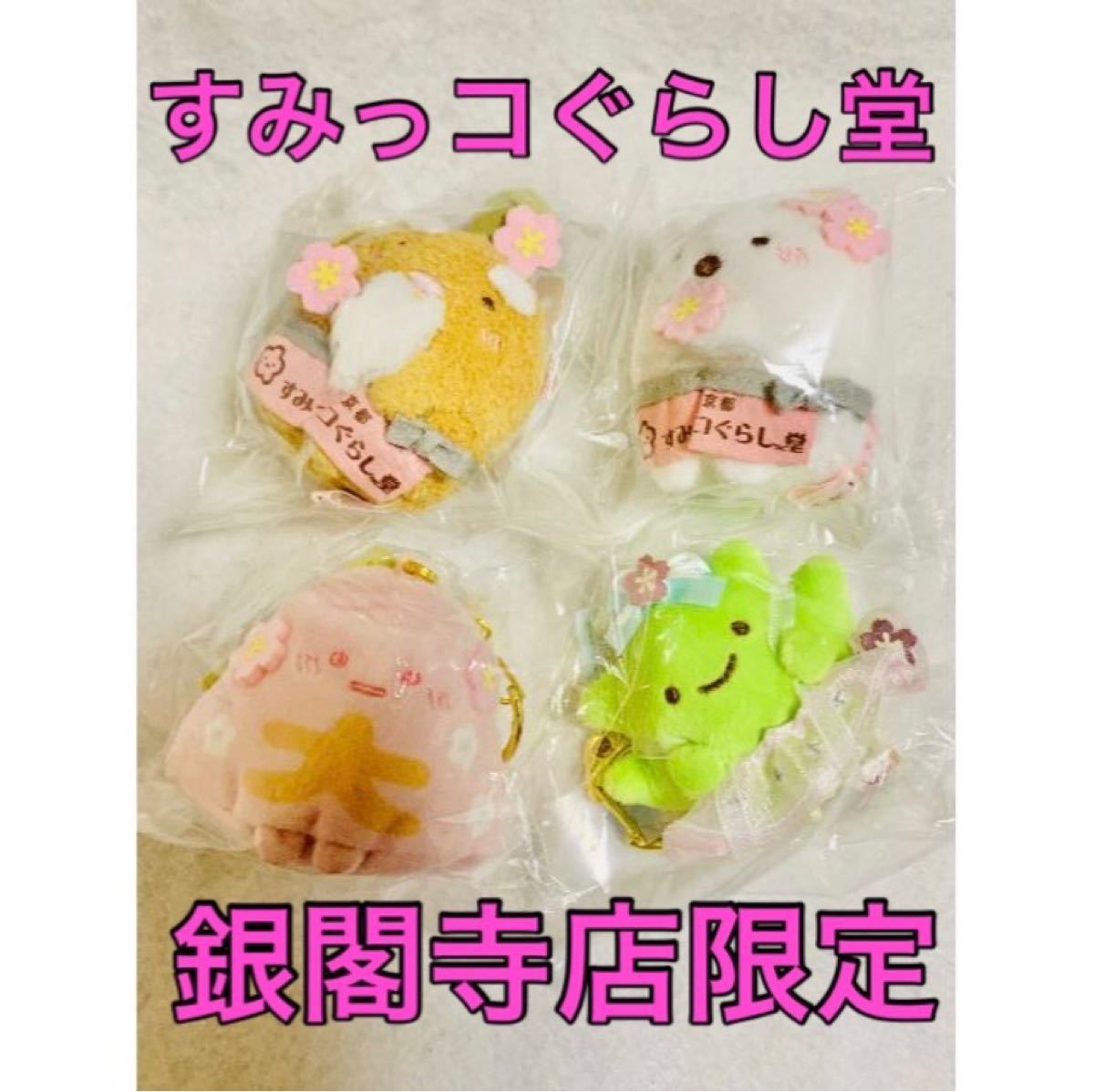 すみっコぐらし堂 京都 銀閣寺店限定 ぶらさげぬいぐるみ 限定 すみっコぐらし堂 京都 銀閣寺店限定 ぶらさげぬいぐるみ 限定