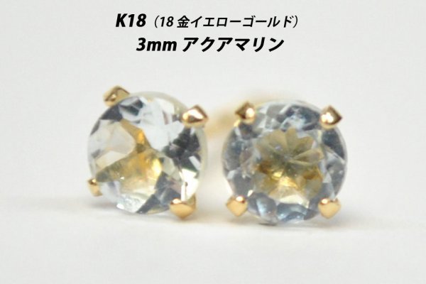 ファッションデザイナーアクセサリー【本物を激安価格で】シンプルピアス K18(18金) 3mm天然アクアマリン スタッドピアス D