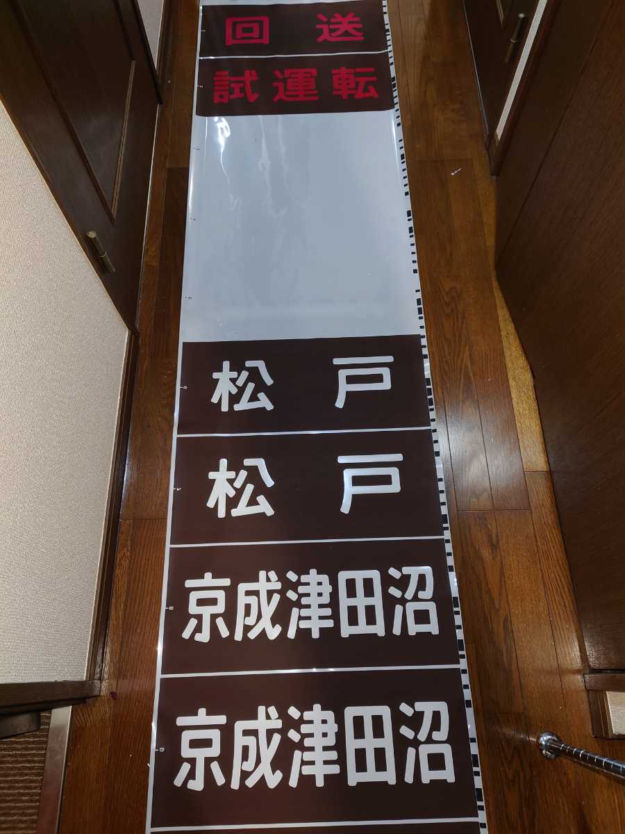 ヤフオク! - 新京成電鉄 方向幕