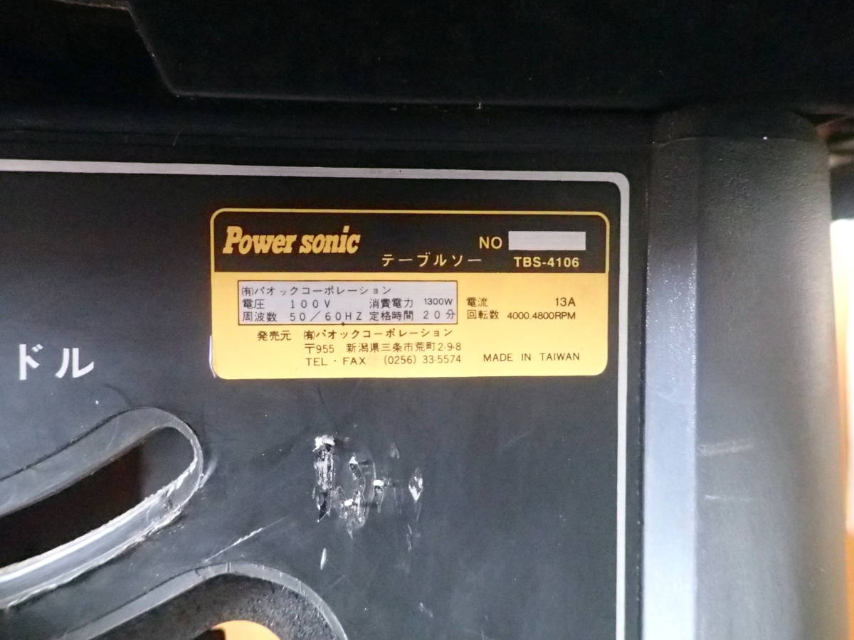 ☆PowerSonic/パオック 255mm テーブルソー TBS-4106 マルノコ盤 ☆PowerSonic/パオック 255mm テーブルソー TBS-4106 マルノコ盤