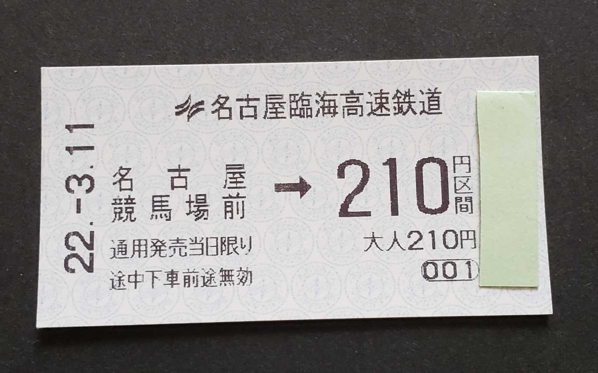 あおなみ線◆名古屋競馬場前駅乗車券　駅名変更　旧駅名　2022.3.11 最終日乗車券 名古屋臨海高速鉄道　愛知県_画像1