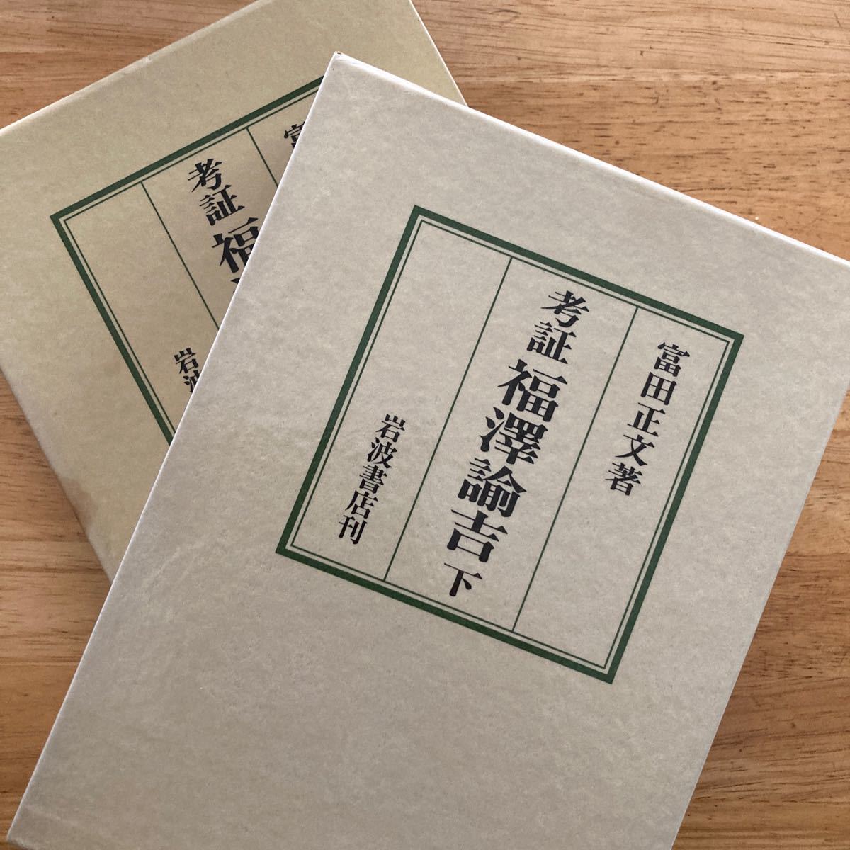 『考証　福沢諭吉』上下、富田正文著、岩波書店。1992年初版版。