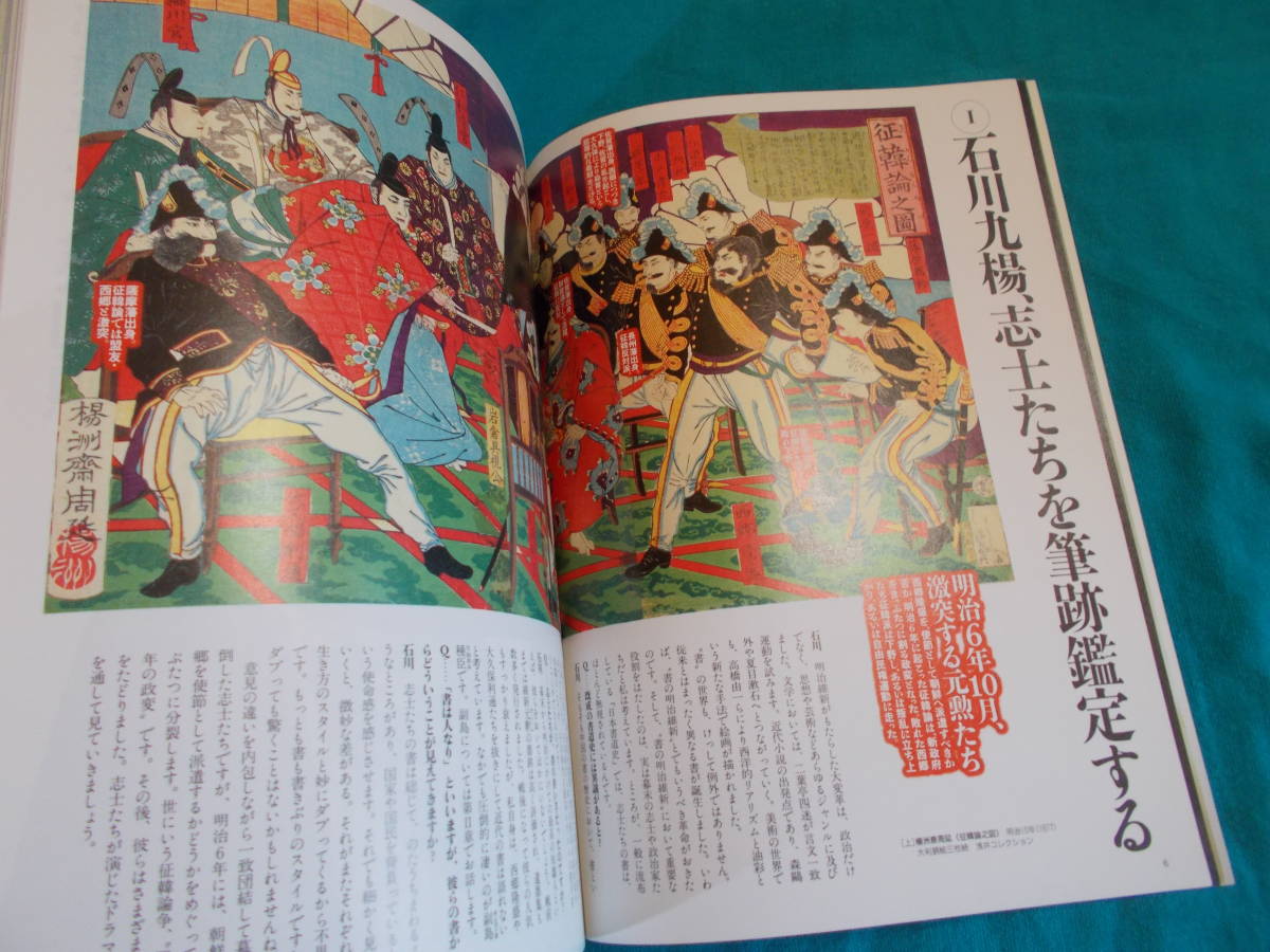 【芸術新潮/特集：明治維新を筆跡でよむ　志士たちの書】１９９９年９月/石川九楊/松崎二郎/蝋人形/ロスチャイルドコレクション 他　_画像5