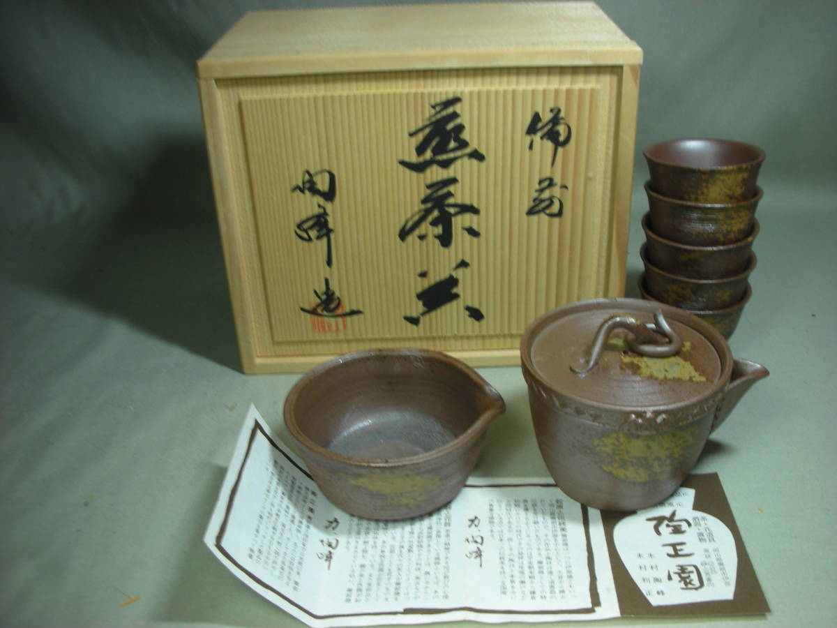 2022公式店舗 備前焼 煎茶器 陶峰造 木村陶峰 陶峰窯 宝瓶 湯冷し 煎茶