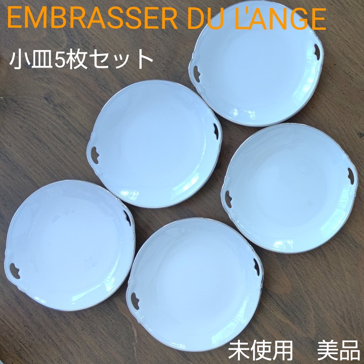 【値下】【未使用】【美品】EMBRASSER DU L'ANGE 小皿 5枚セット  デザート皿