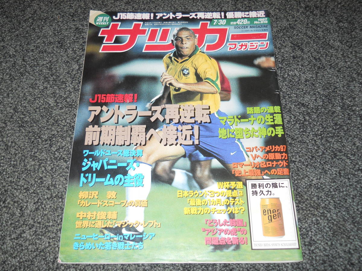 サッカーマガジン 1997 7 30 ロナウド フリューゲルス 柳沢敦 中村俊輔 ビスマルク デニウソン シアラー マラドーナ ロマーリオ サッカー 売買されたオークション情報 Yahooの商品情報をアーカイブ公開 オークファン Aucfan Com