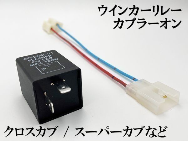 【CF12 ホンダ LPSCT カプラーオン ウインカーリレー】 送料無料 IC ハイフラ防止 検索用) クロスカブ110 JA45 タクト ジョグポシェ_画像2