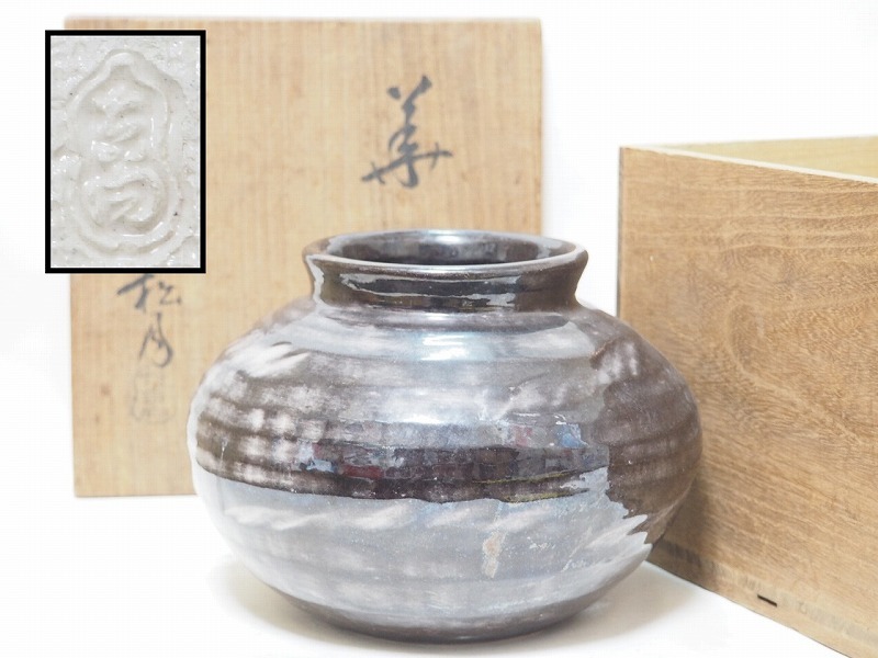 C0138 七世 吉向 松月 作 黒釉 花入 共箱付 ☆ 高14.7㎝ 茶道具 華道具 花器 飾壺 飾壷 壺 壷 花瓶 花生 花活 陶器 作家物 美品 良品 無傷の画像1