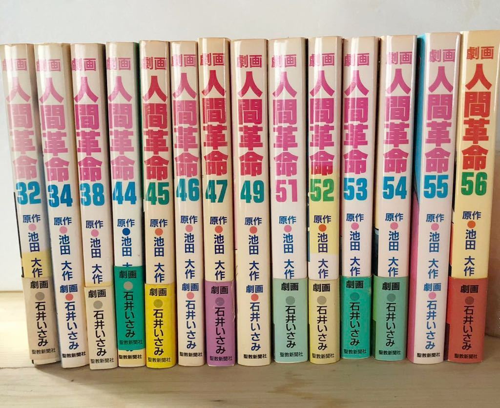 劇画人間革命 全56巻セット 石井いさみ 原作池田大作 聖教新聞社 劇画人間革命 全56巻セット 石井いさみ 原作池田大作 聖教新聞社