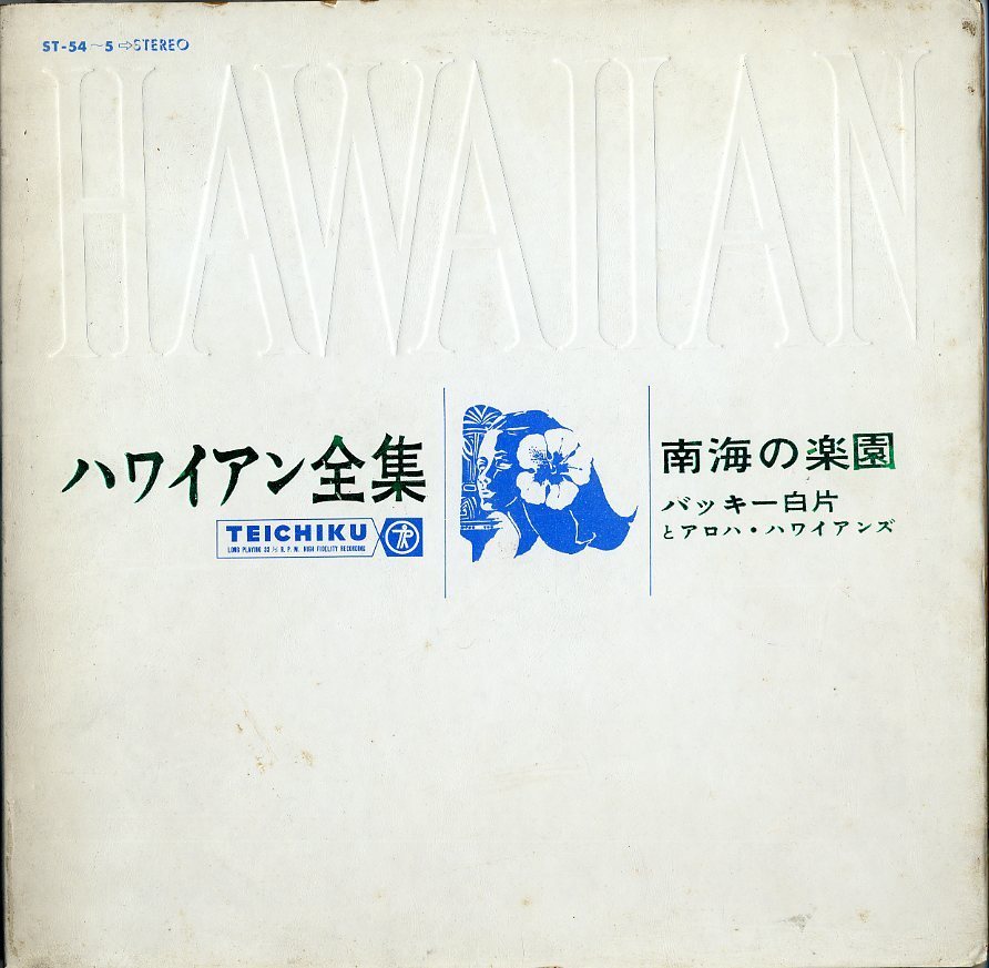 LP☆バッキ―白片とアロハ ハワイアンズ ハワイアン全集 南海の楽園 Hawaiian ST-54~55