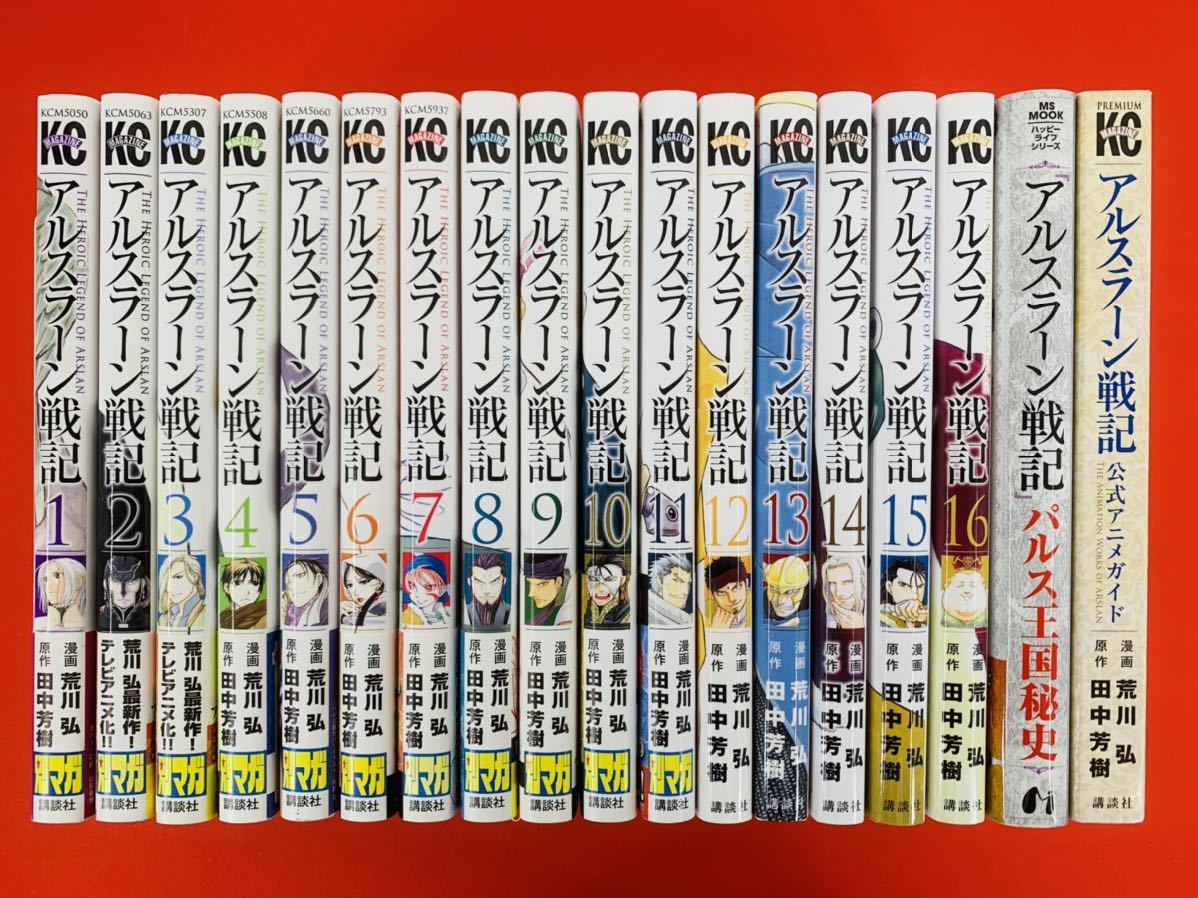 漫画コミック【アルスラーン戦記 1-16巻・全巻セット＋パルス王国秘史＋公式アニメガイド】荒川弘★マガジンKC☆講談社②_画像1