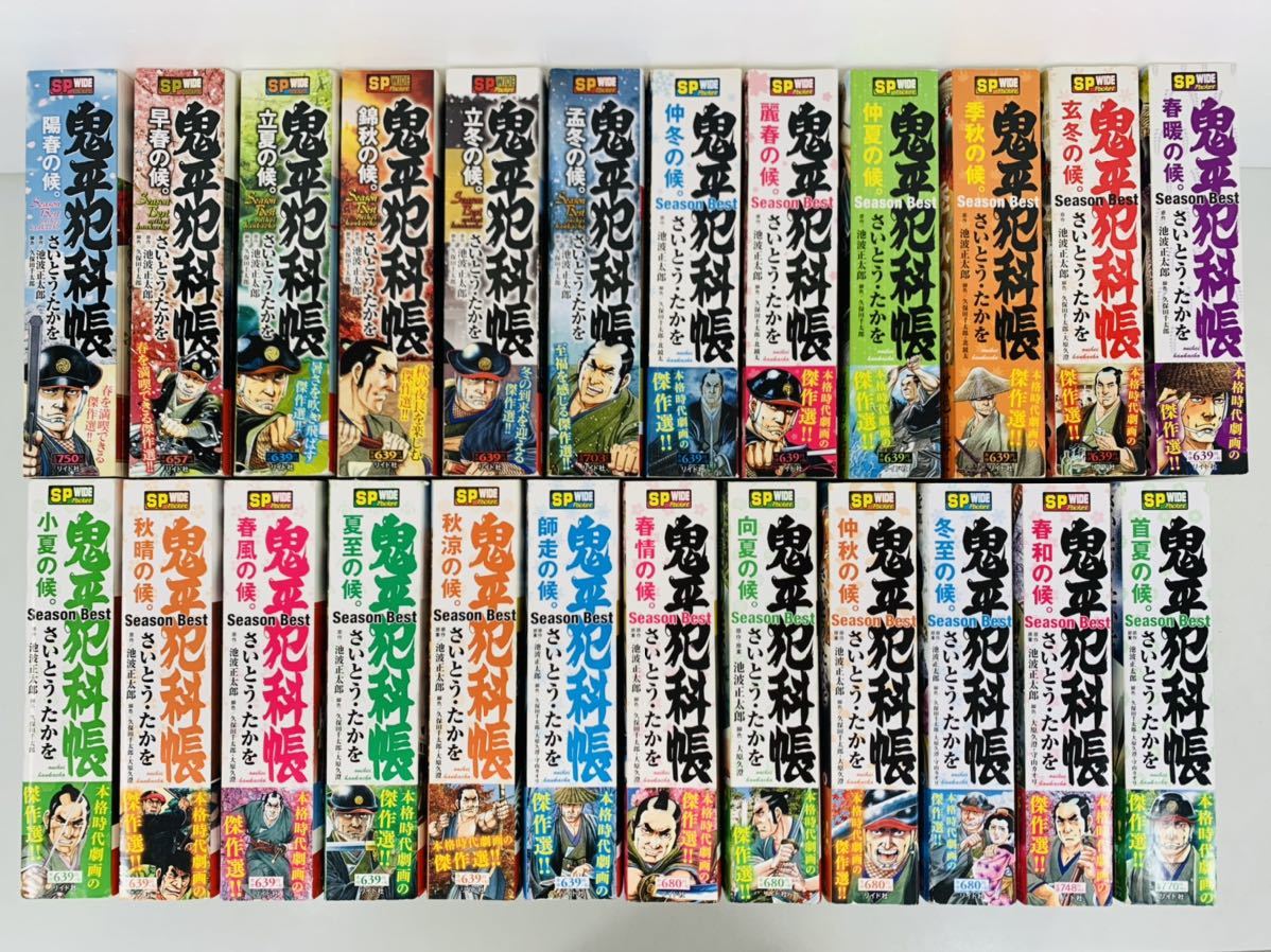 激安大特価! 漫画コミック【鬼平犯科帳Season SPポケットワイド☆リイド社 24冊セット】さいとう・たかを★SPコミックス Best 全巻セット 激安大特価! 漫画コミック【鬼平犯科帳Season SPポケットワイド☆リイド社 24冊セット】さいとう・たかを★SPコミックス Best 全巻セット