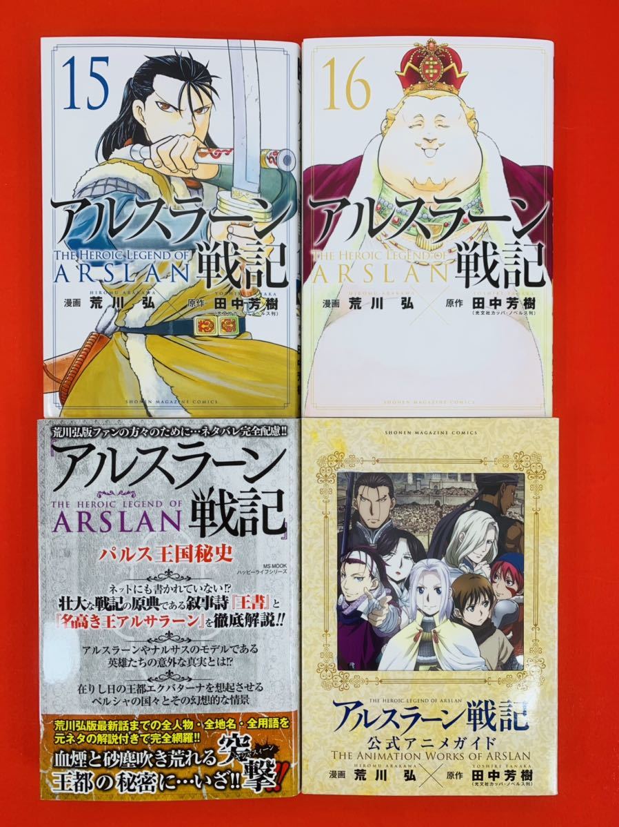 漫画コミック【アルスラーン戦記 1-16巻・全巻セット＋パルス王国秘史＋公式アニメガイド】荒川弘★マガジンKC☆講談社②_画像8