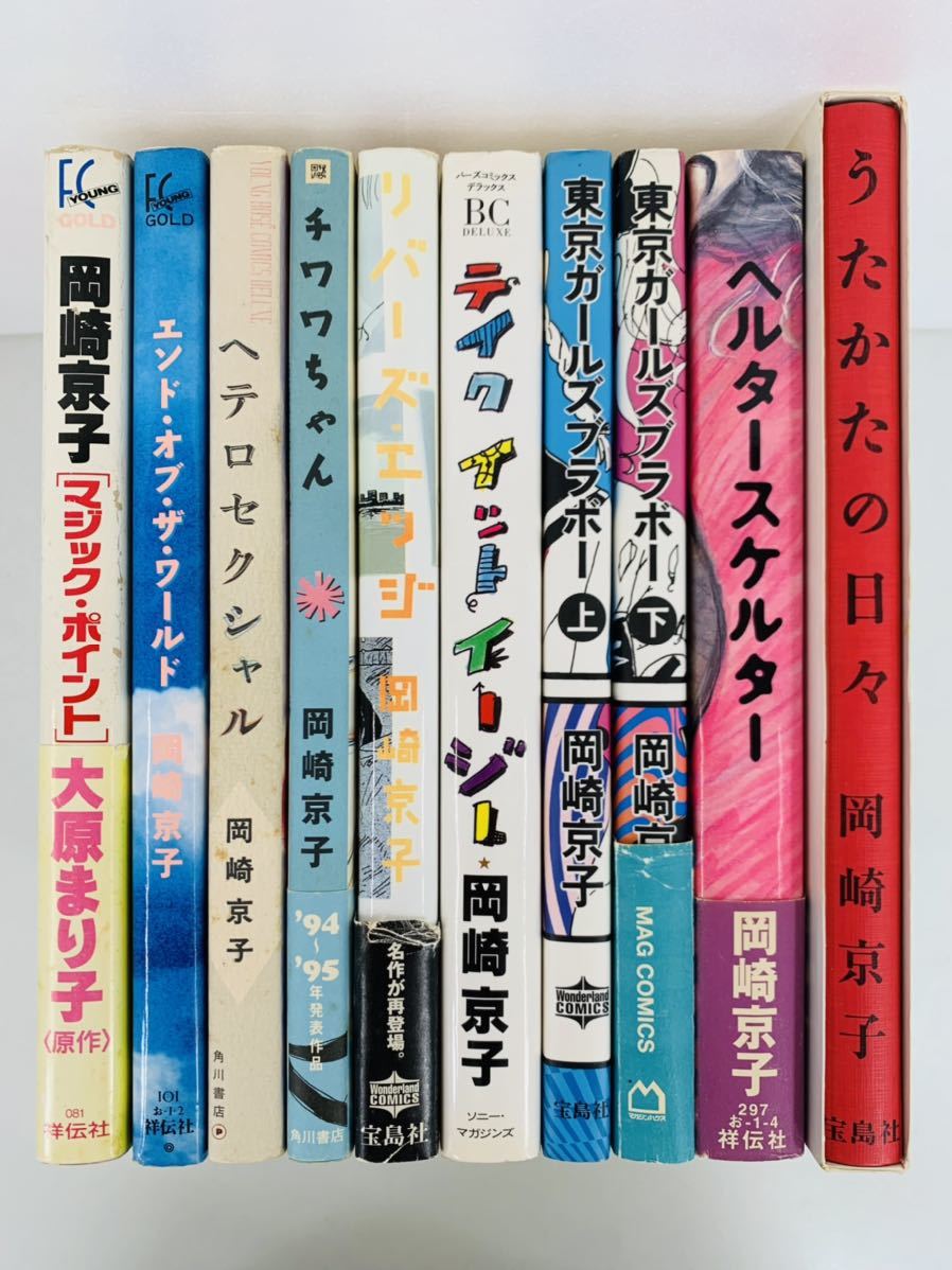 激安先着 漫画コミック【岡崎京子 エッジ・東京ガールズブラボー・うたかたの日 10冊セット】チワワちゃん・リバーズ 全巻セット 激安先着 漫画コミック【岡崎京子 エッジ・東京ガールズブラボー・うたかたの日 10冊セット】チワワちゃん・リバーズ 全巻セット