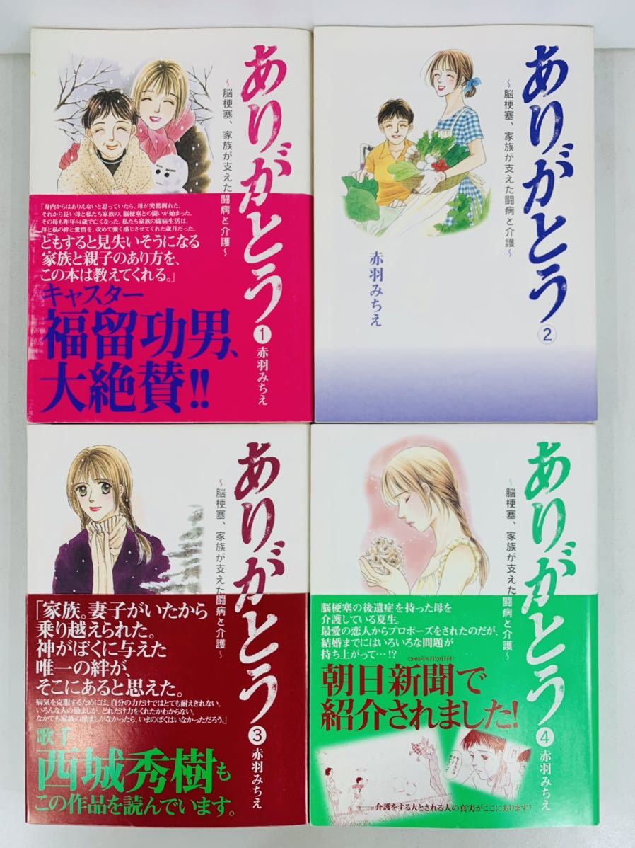 漫画コミック【ありがとう ~脳梗塞、家族が支えた闘病と介護／つゆのあとさき〜特別養護老人ホーム物語全巻完結セット】赤羽みちえ秋田書店_画像4