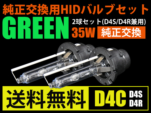 D4C/D4S/D4R/純正交換HIDバルブ/グリーン/35w/2球set/送料無料