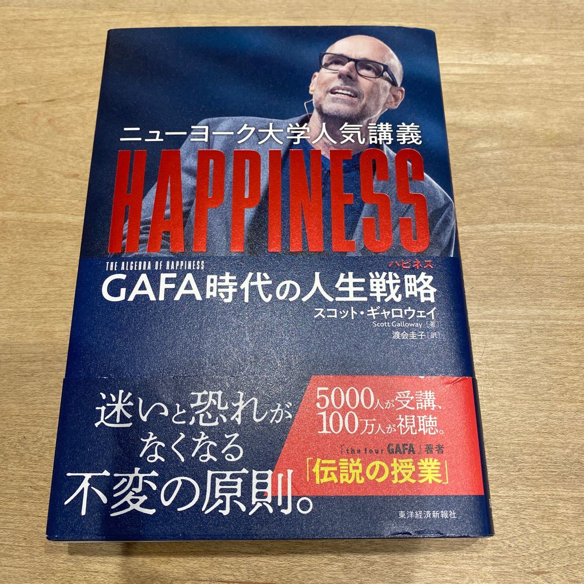 ニューヨーク大学人気講義HAPPINESS GAFA時代の人生戦略/スコットギャロウェイ/渡会圭子