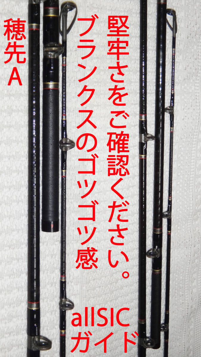 ∮船竿用替え穂先A　極先調子139cm・120号メイン　☆船竿・堤防竿・磯竿の穂先　予備・補修用　_当時数万円した超大物竿の穂先、極く堅牢