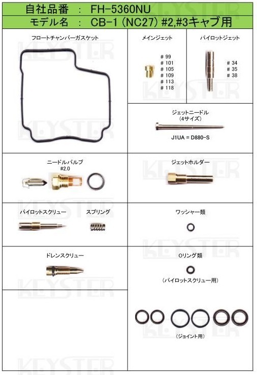 ■ FH-5360NS/U　CB-1 NC27　キャブレター リペアキット　キースター　燃調キット　３_画像2
