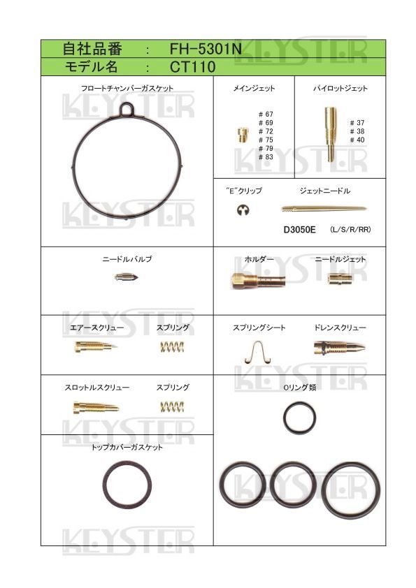 ■ FH-5301N CT110 ハンターカブ 　キャブレター リペアキット キースター　KEYSTER　燃調キット 2_画像2