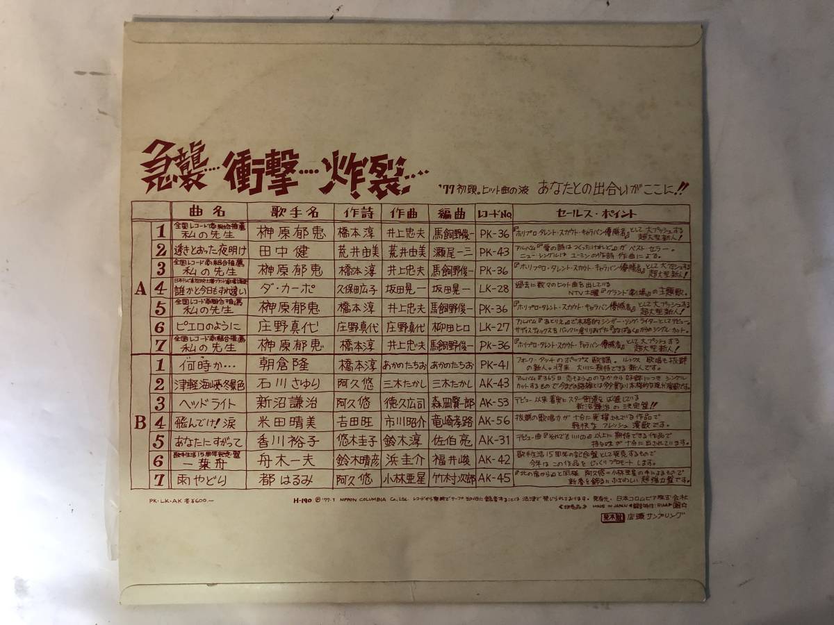 20319S 見本盤 12inch LP★急襲・・・、衝撃・・・、炸裂・・・ '77初頭.ヒット曲の波.あなたとの出会いがここに!!/榊原郁恵/他★H-190_画像2