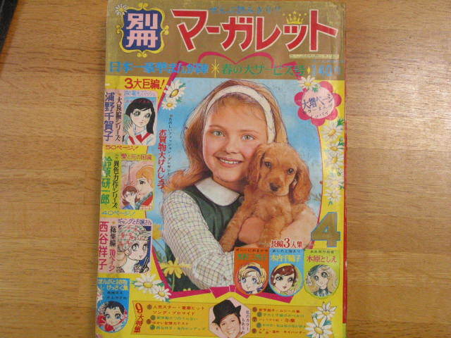 1969年別冊マーガレット4月号 ☆西谷祥子/本村三四子/木原 1969年別冊マーガレット4月号 ☆西谷祥子/本村三四子/木原
