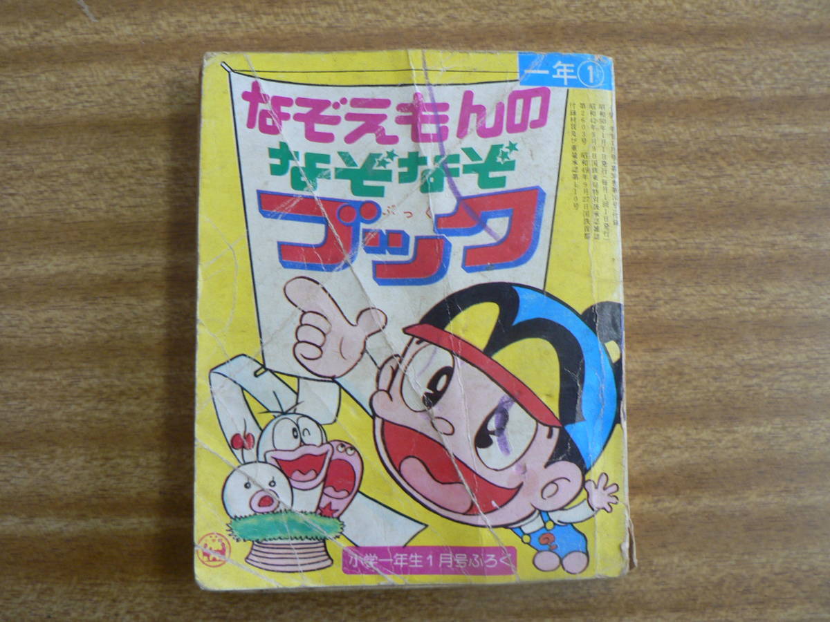 S なぞえもんのなぞなぞブック 小学一年生１月号ふろく 1975年 小学館 Product Details Yahoo Auctions Japan Proxy Bidding And Shopping Service From Japan