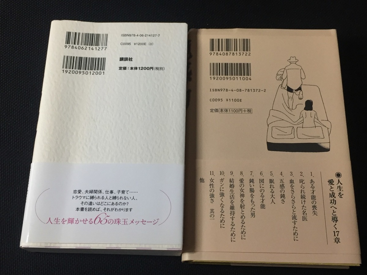 トラウマ あなたが生まれてきた理由江原 啓之+鈍感力渡辺 淳一 2点