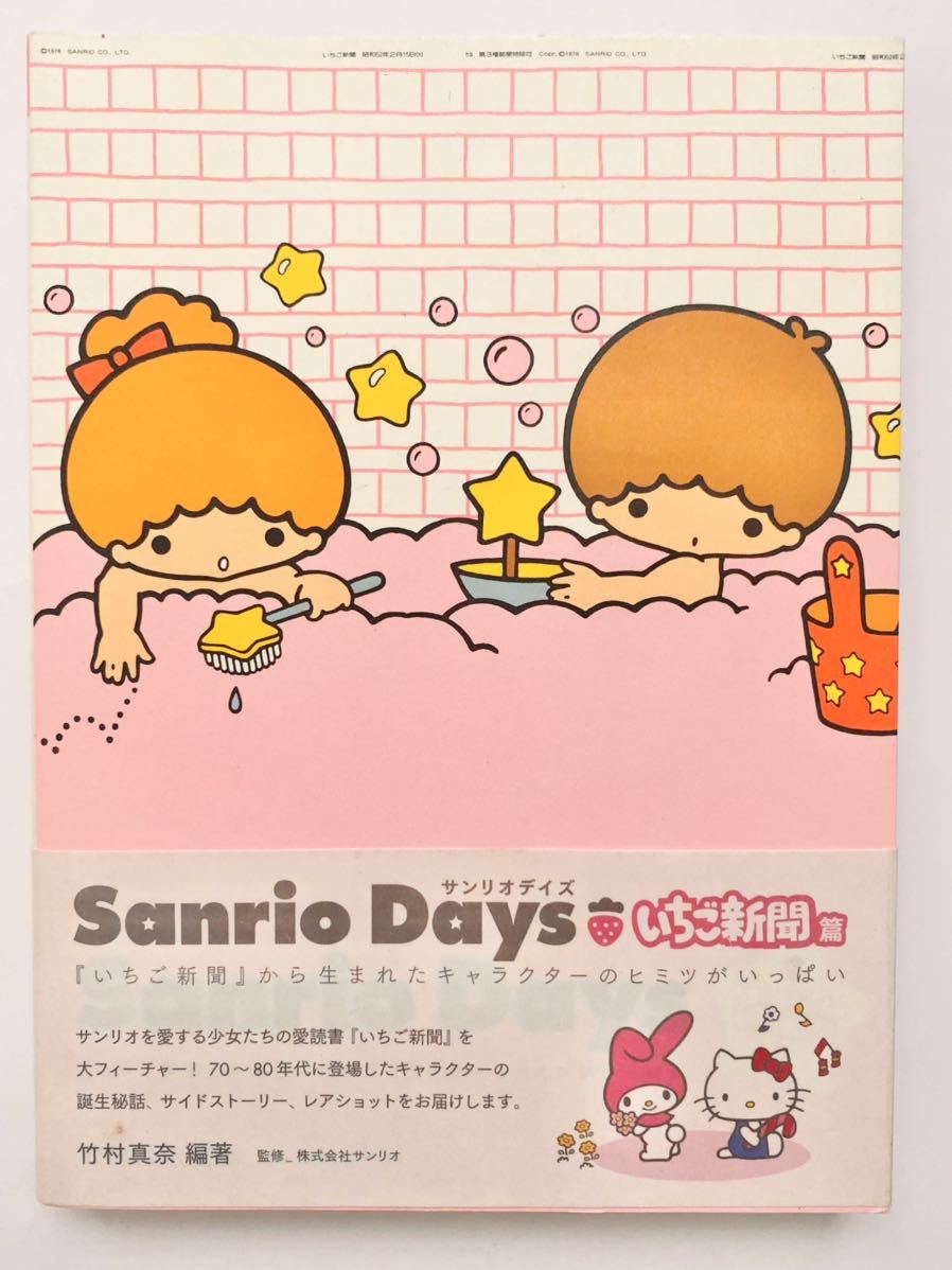 至上 サンリオデイズいちご新聞 Sanriodays サンリオキャラクターのヒミツがいっぱい マイメロディ キキララ Thewalldogs
