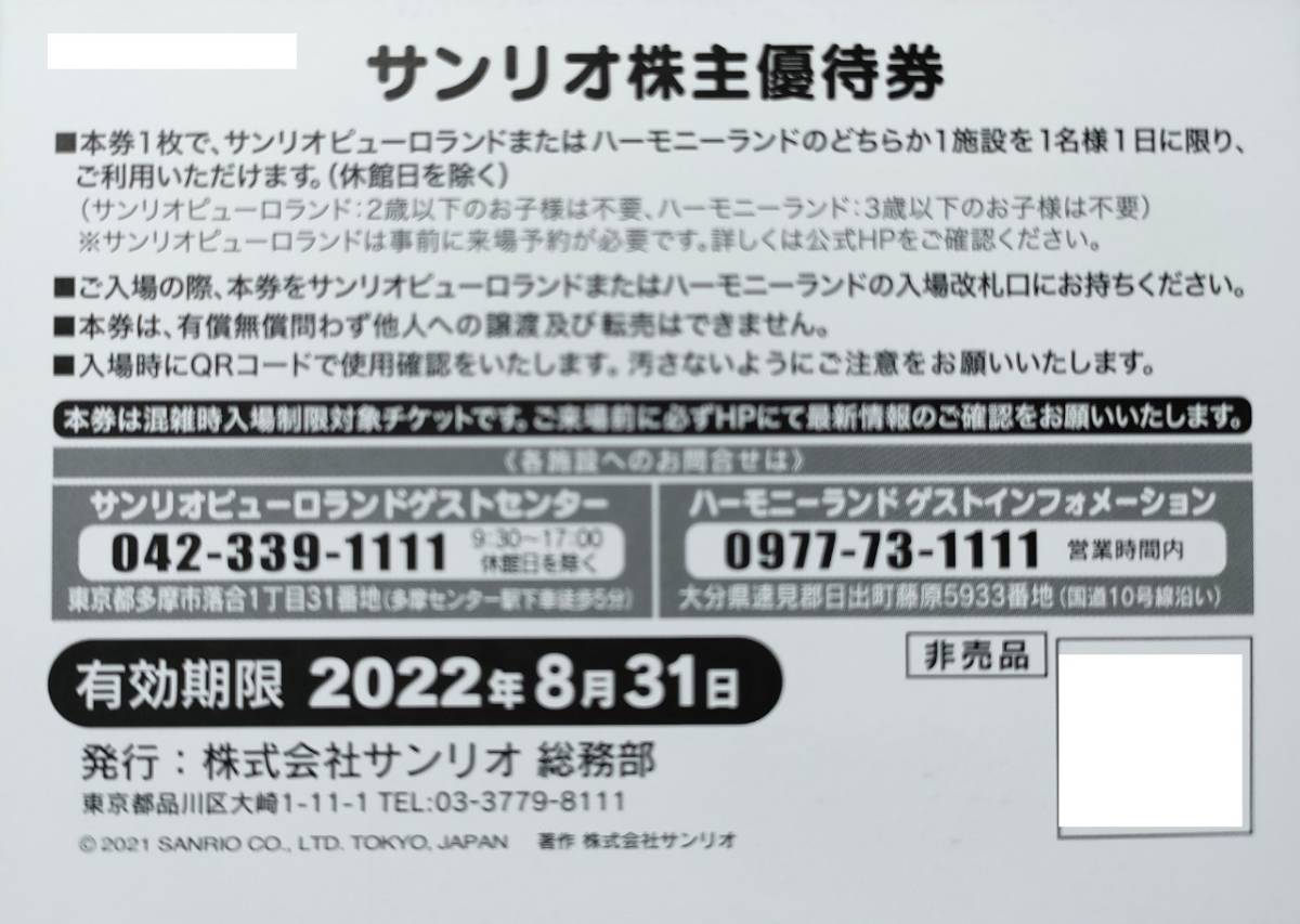 サンリオ株主優待 サンリオピューロランド、ハーモニーランド 株主優待