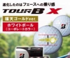 ブリヂストン TOUR B X・ホワイト 「福天ゴールド(コーポレート