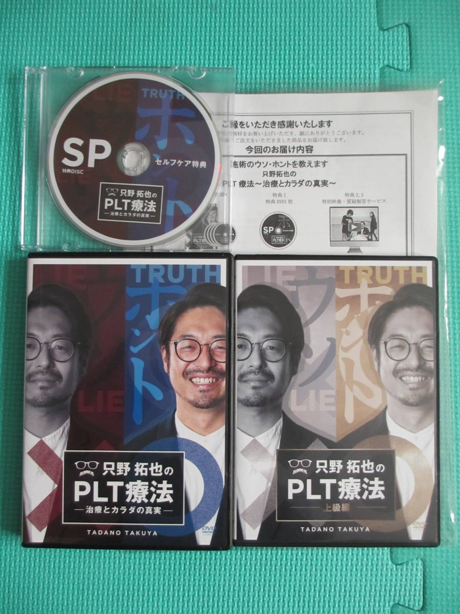 只野拓也のPLT療法【治療とカラダの真実】本編DVD＋【上級編】のフル