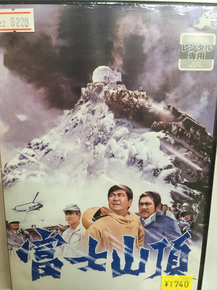 邦画レア1308 即決 富士山頂 石原裕次郎 渡哲也 山崎努 芦田伸介 星由里子 市原悦子 浜田光夫 佐藤充 加藤武 神山繁 田中邦衛 勝新太郎_画像1