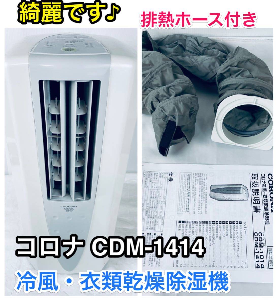 綺麗です♪ 排熱ダクト付き コロナ CDM-1414 冷風・衣類乾燥除湿機