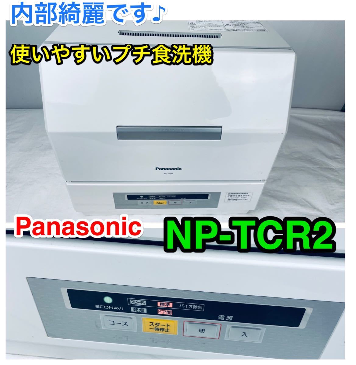 Panasonic NP-TCR2 -W食器洗い機 食器乾燥機 食洗機