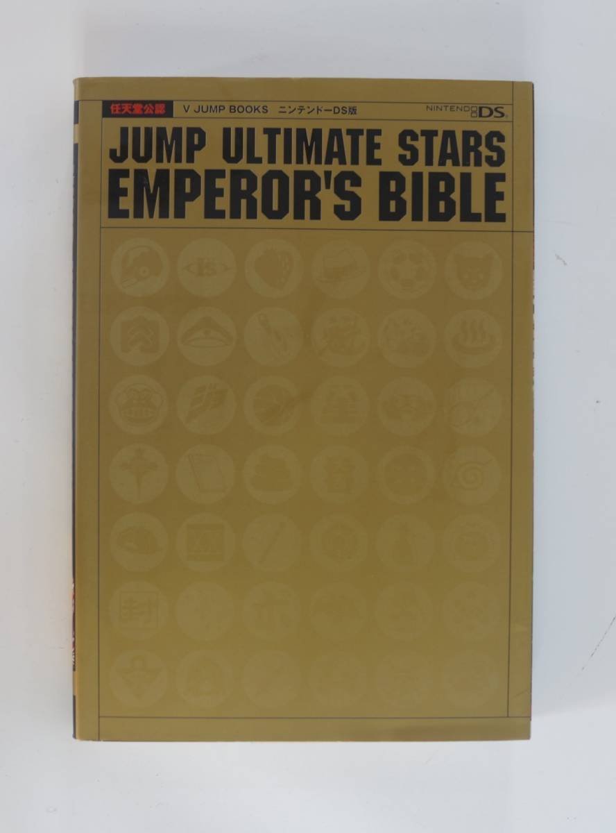 JUMP ULTIMATE STARS NDS 版 EMPEROR'S BIBLE 任天堂公認 (V JUMP ULTIMATE STARS NDS 版 EMPEROR'S BIBLE 任天堂公認 (V
