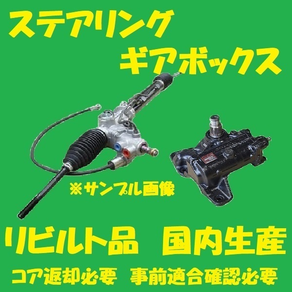 リビルト　パワステラックピニオン　ノア/ヴォクシー　45510-28122　ZRR70G　ステアリングギアボックス　コア返却必要　適合確認必要_画像1