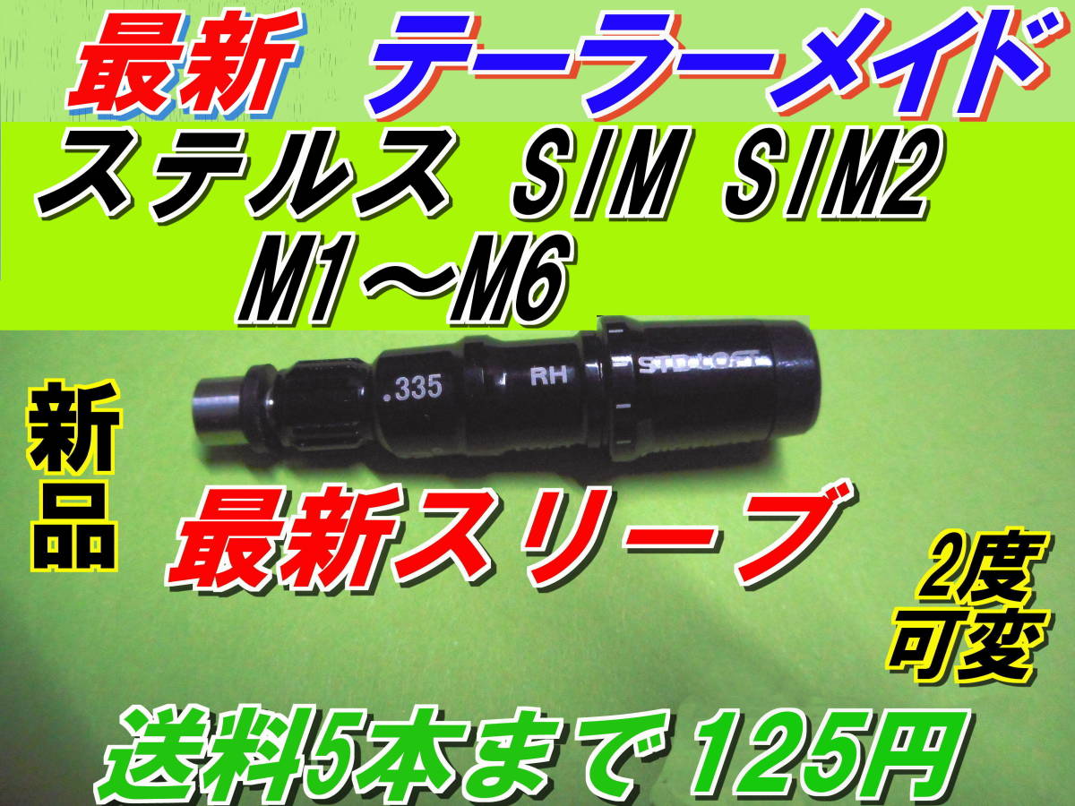 テーラーメイド Qi10 ステルス2 ステルス SIM2 SIM M1 M2 M3 M4 M5 M6 スリーブ 新品 335Tip 最安値 送料5本まで125円の画像7