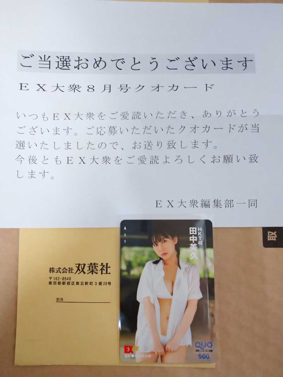 HKT48 田中美久 EX大衆 2021年8月号 クオカード QUOカード 当選通知書付き クオカード