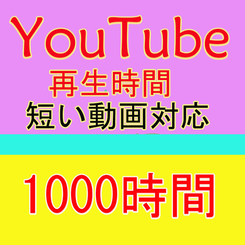 YouTube 再生時間 1000時間 短い動画可 ユーチューブ 視聴時間 保証付き 収益化可能