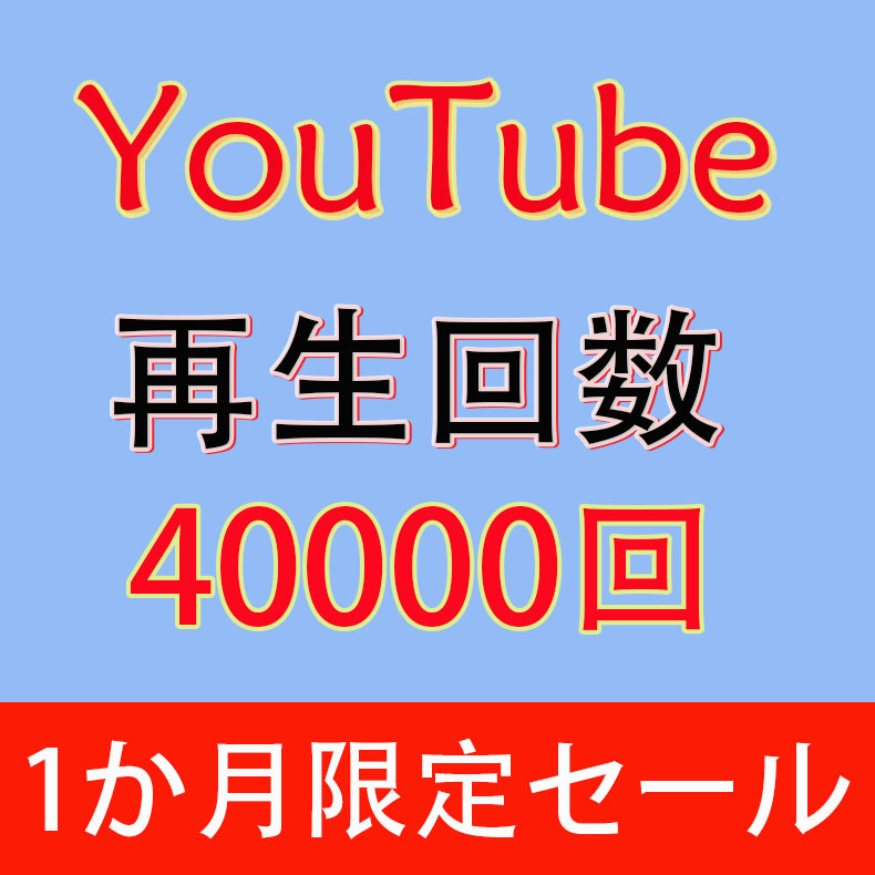 40000YouTube再生回数増加 YouTube再生回数 視聴回数 視聴数 インターネット関連ユーティリティ