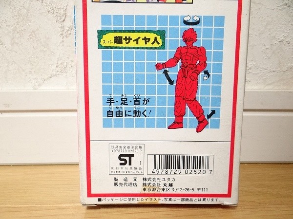 新品 90年代 ビンテージ 1991 ユタカ 日本製 ドラゴンボールZ 孫悟空 スーパー超サイヤ人 フィギュア レトロ 当時物_画像9