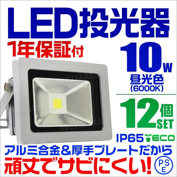 LED投光器 10w 作業灯 12個セット 昼光色 6000K ホワイト 広角 アルミ