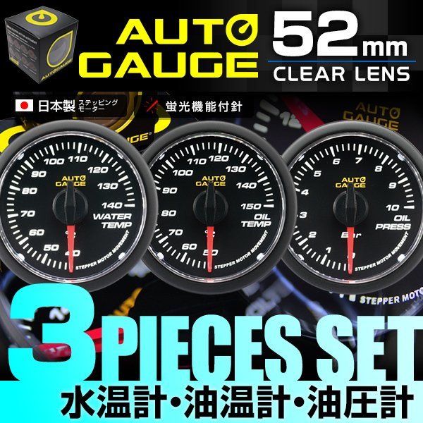 最高品質の オートゲージ 52mm 水温 油温 油圧 3個セット 追加メーター