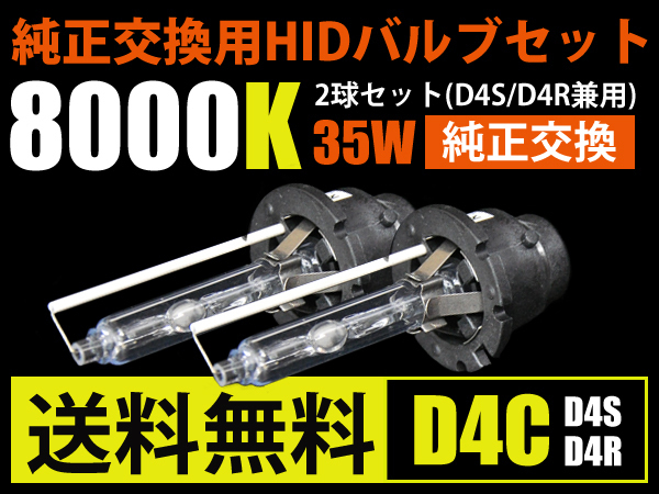 D4C D4S D4R 純正交換HIDバルブ 入手困難 8000K 2球セット 送料無料 実物 35w