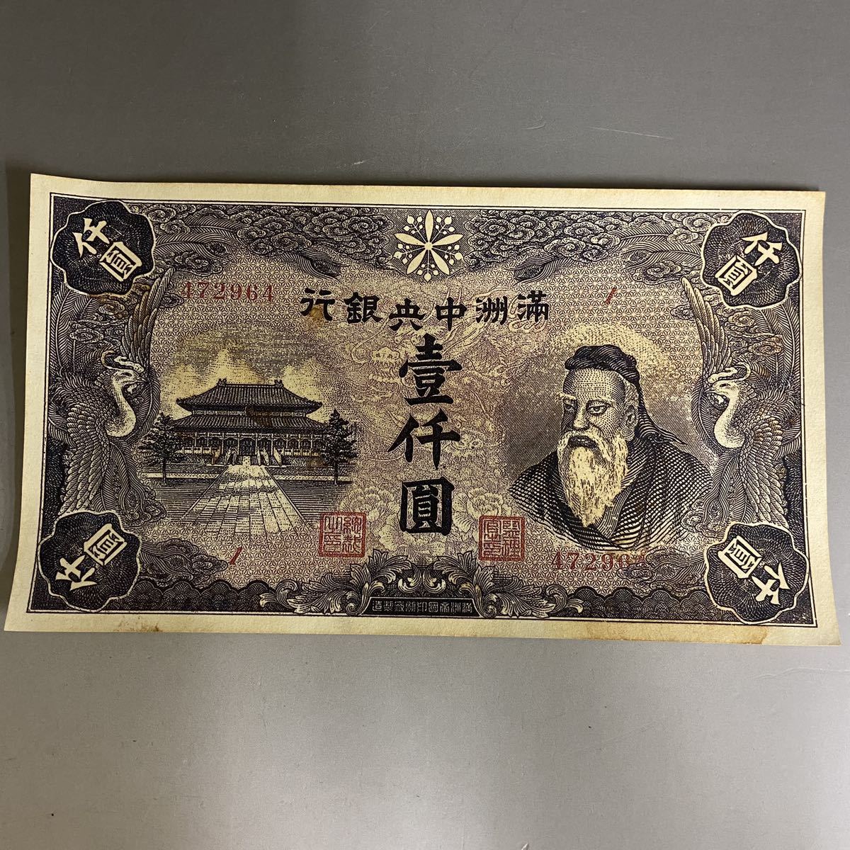 中国古銭 満洲中央銀行 紙幣 1000円札 銀行券 1000圓