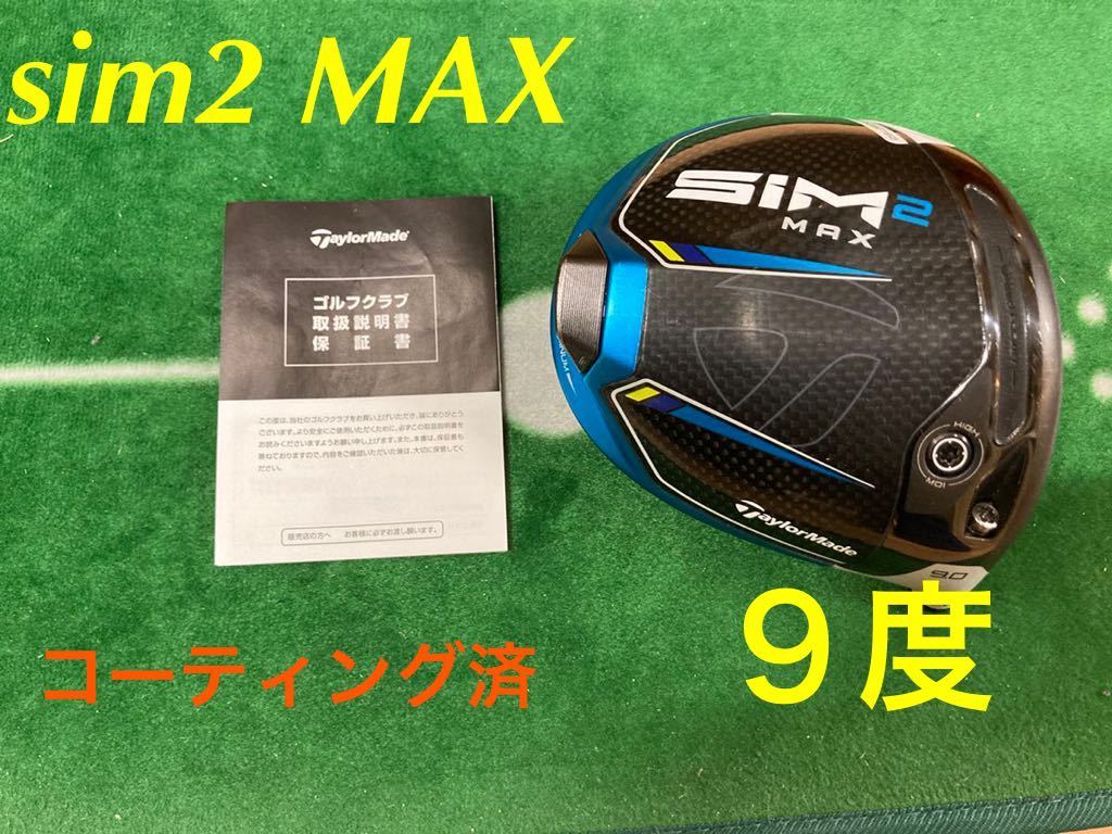 コーティング済み）SIM2 MAX ドライバー 9.0 ヘッドのみ