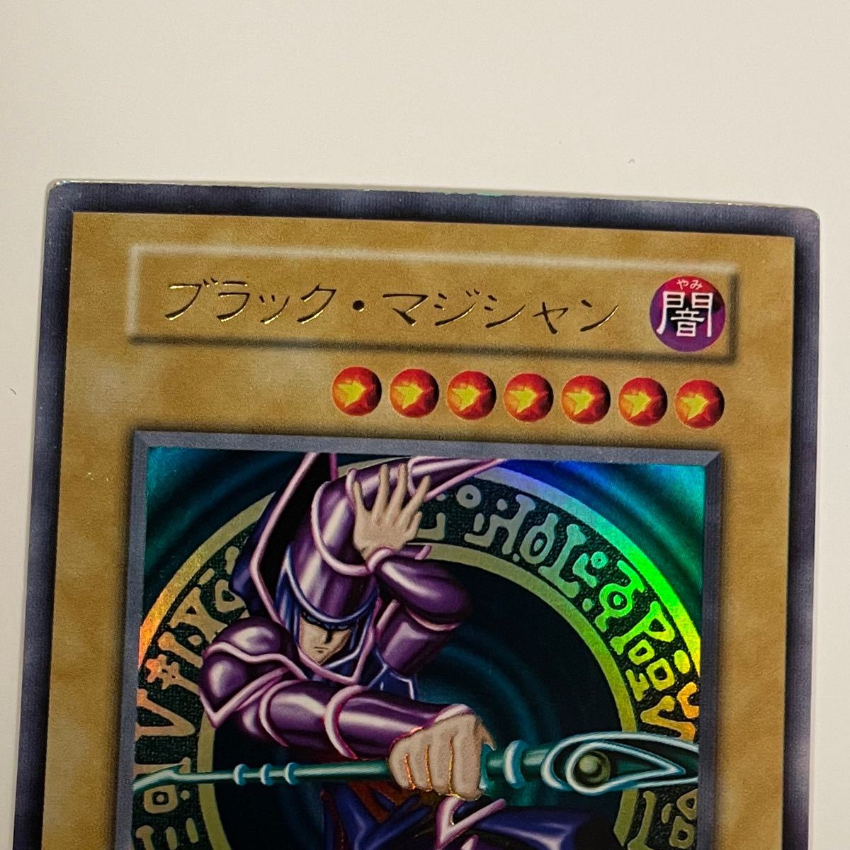 【遊戯王・初期】ブラック・マジシャン ウルトラレア vol.1 枠ズレエラー ブラックマジシャン 4 PSA BGS ARS