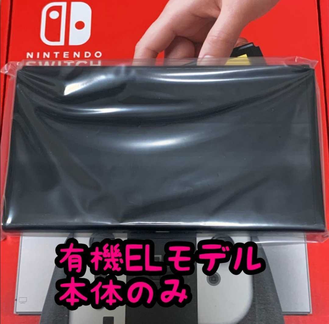 新品・保証書あり】有機EL Switch本体のみ 任天堂 Nintendo Switch